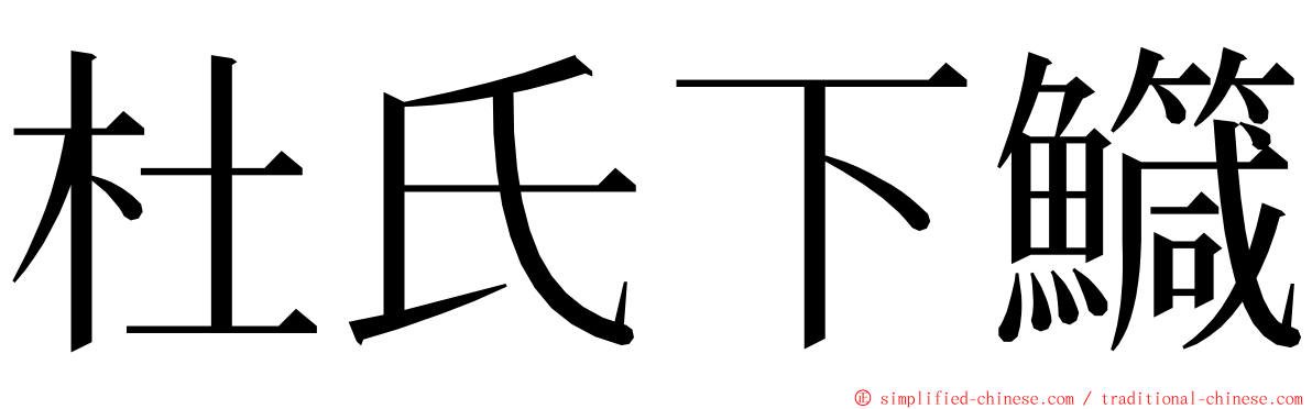 杜氏下鱵 ming font