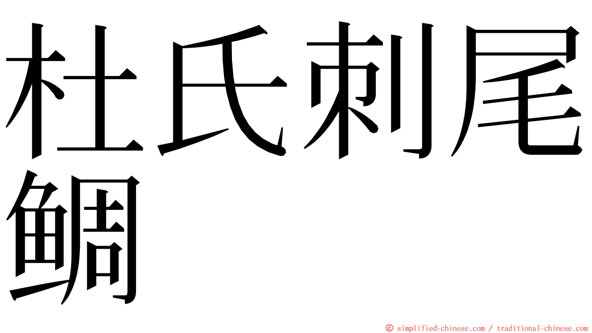 杜氏刺尾鲷 ming font