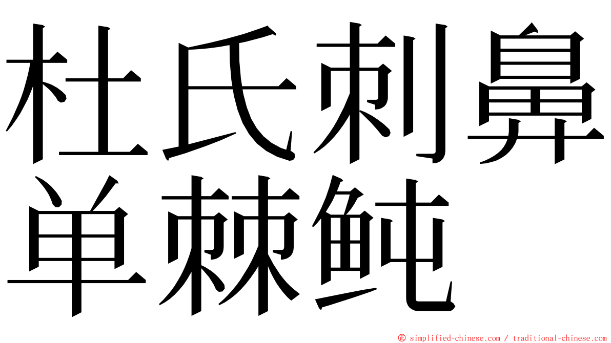 杜氏刺鼻单棘鲀 ming font