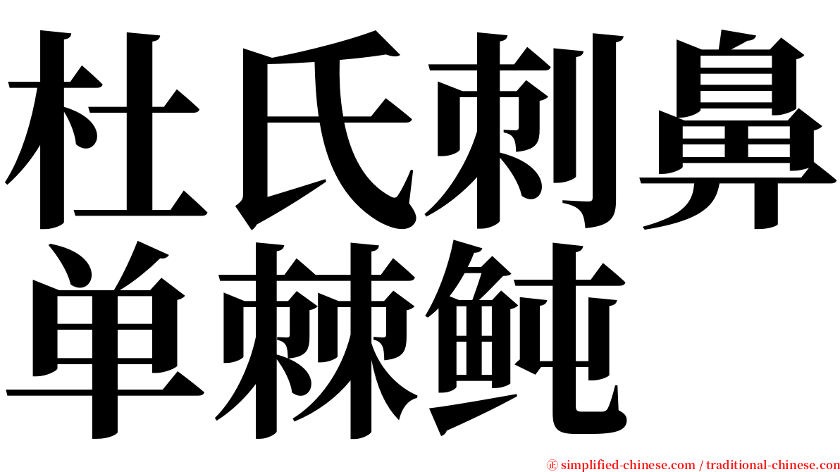 杜氏刺鼻单棘鲀 serif font