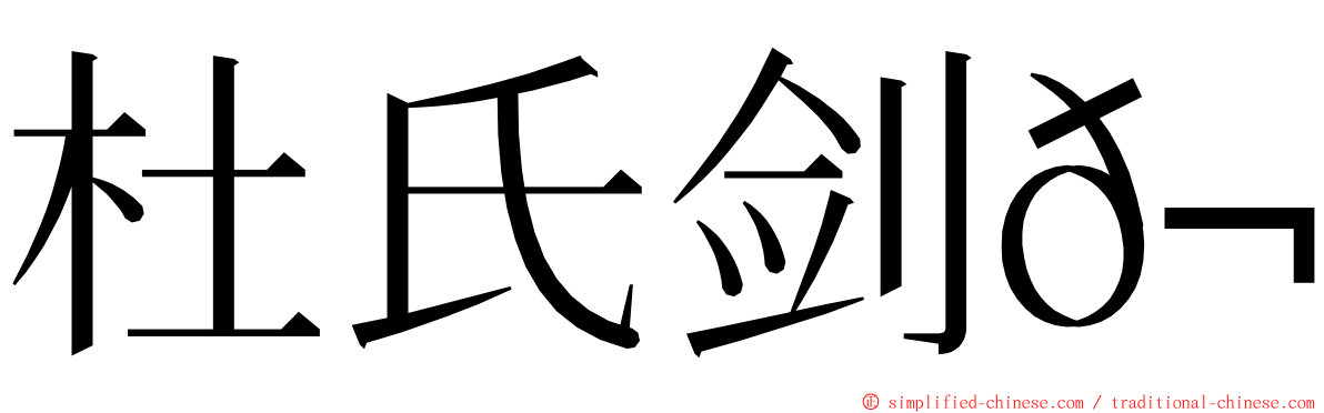 杜氏剑𬶭 ming font