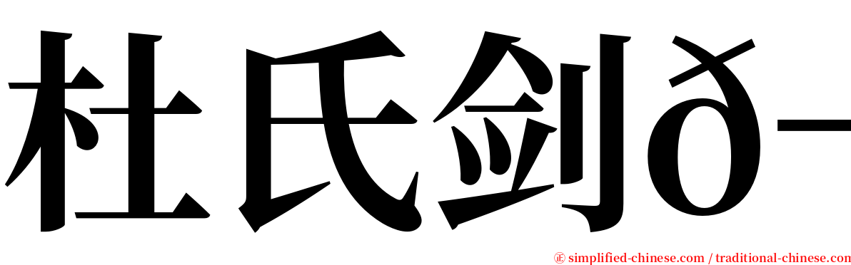 杜氏剑𬶭 serif font