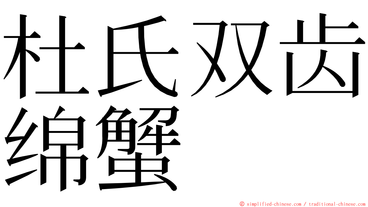 杜氏双齿绵蟹 ming font