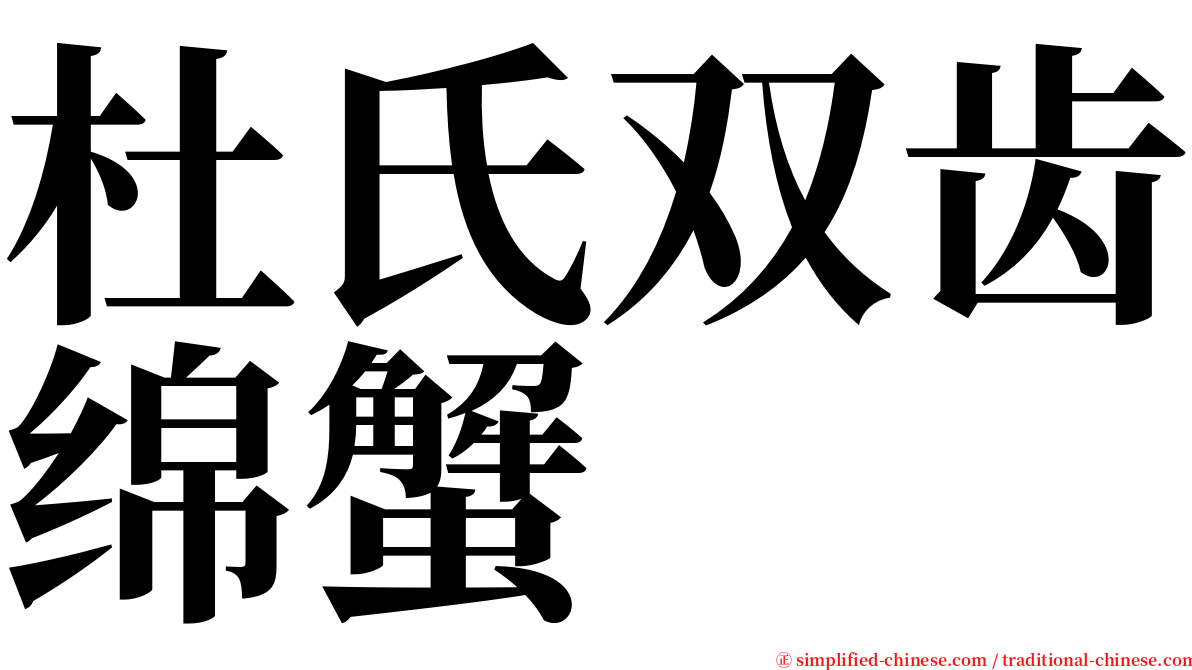 杜氏双齿绵蟹 serif font