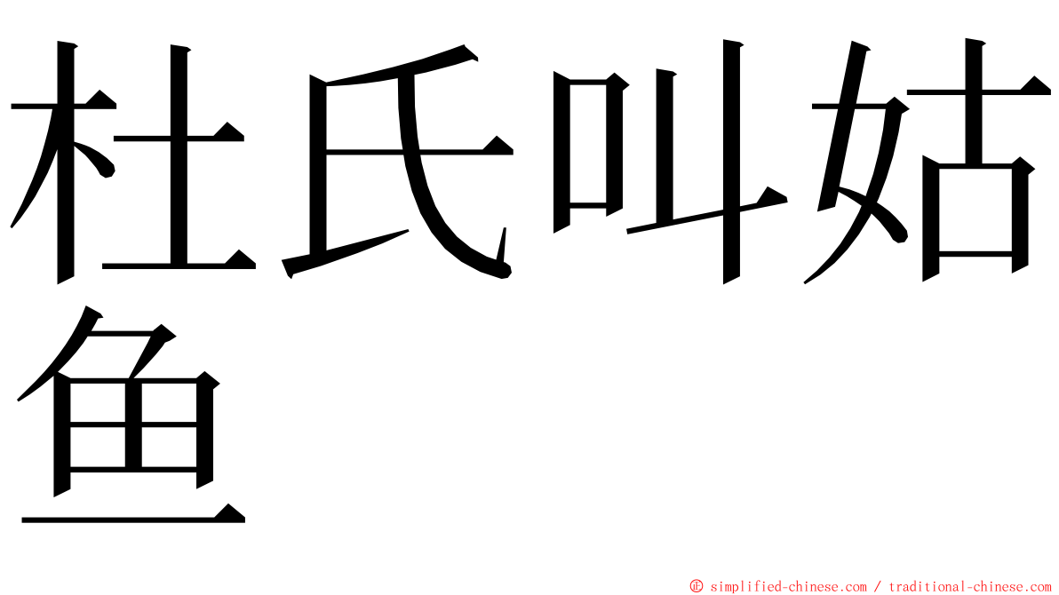 杜氏叫姑鱼 ming font