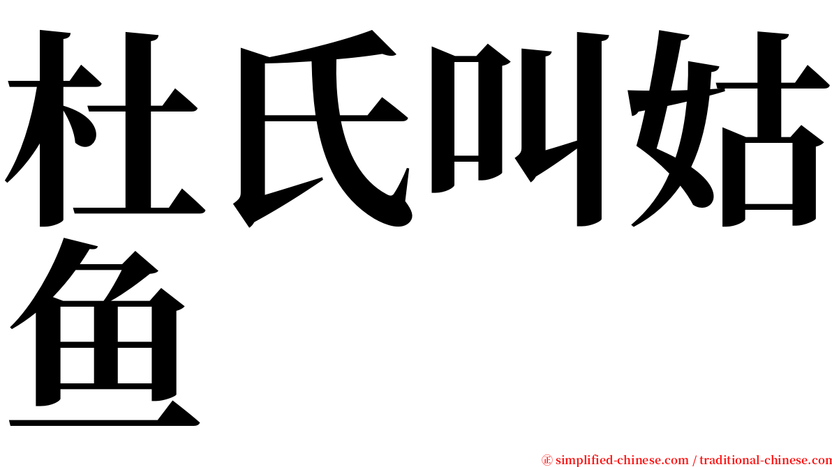 杜氏叫姑鱼 serif font