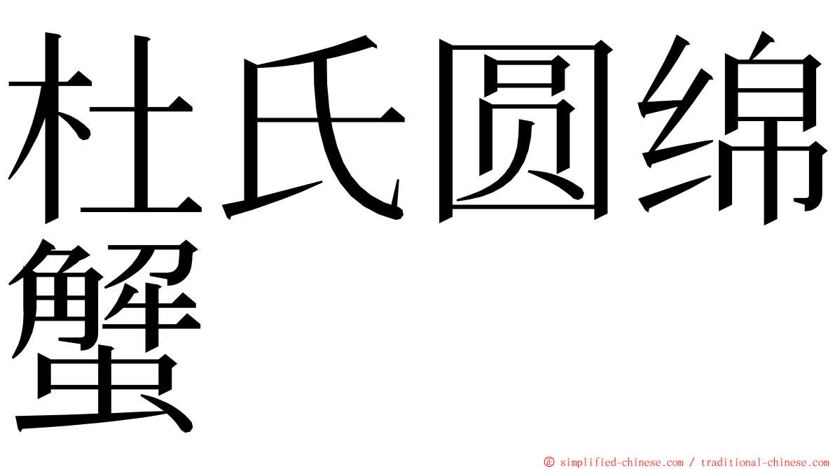 杜氏圆绵蟹 ming font