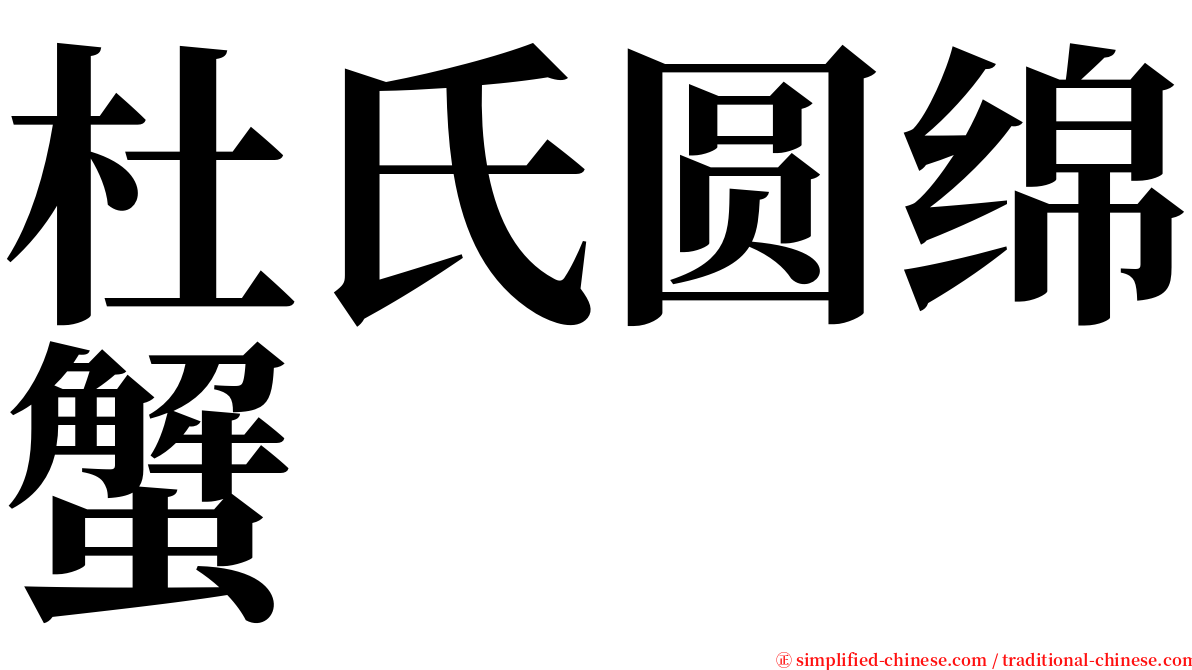 杜氏圆绵蟹 serif font