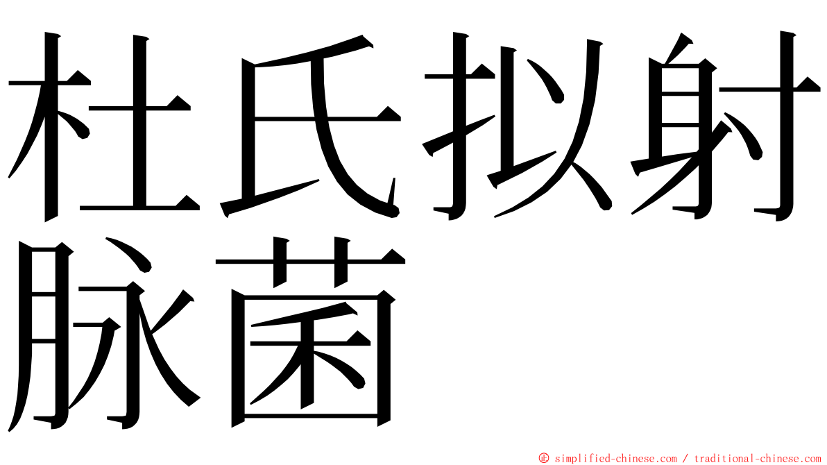 杜氏拟射脉菌 ming font