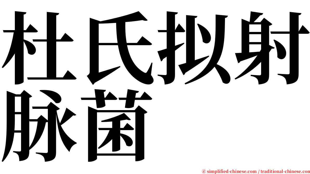 杜氏拟射脉菌 serif font