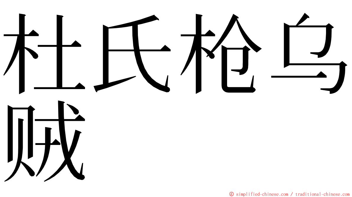 杜氏枪乌贼 ming font