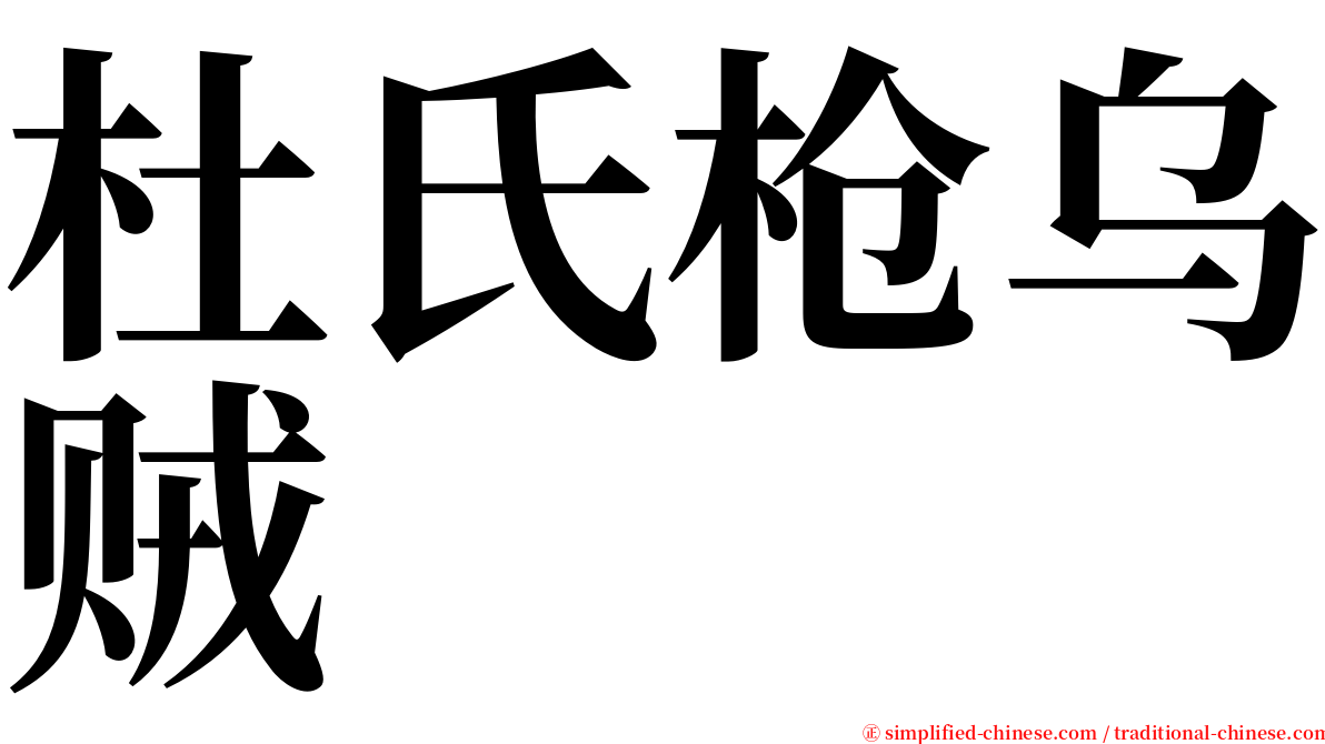 杜氏枪乌贼 serif font