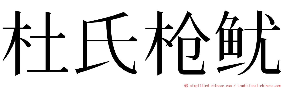 杜氏枪鱿 ming font