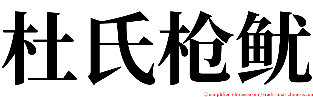 杜氏枪鱿 serif font