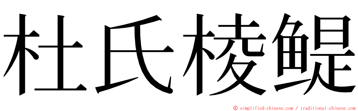 杜氏棱鳀 ming font