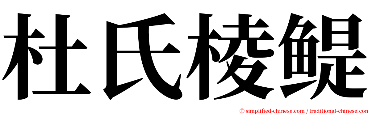 杜氏棱鳀 serif font