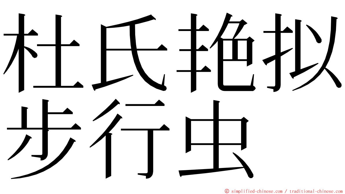 杜氏艳拟步行虫 ming font