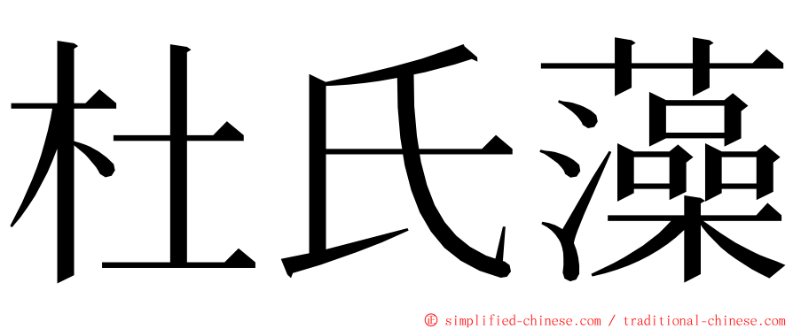 杜氏藻 ming font