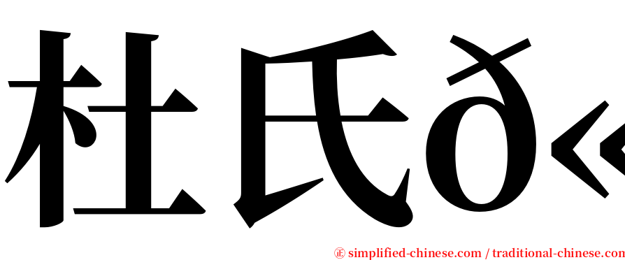 杜氏𫚕 serif font