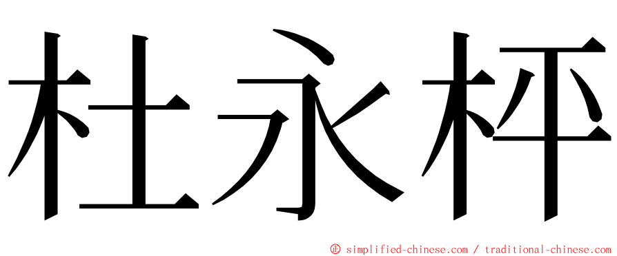 杜永枰 ming font