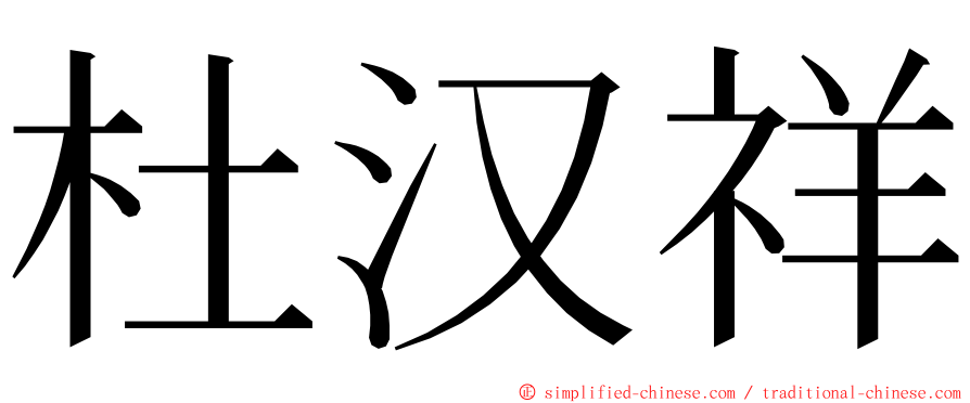 杜汉祥 ming font