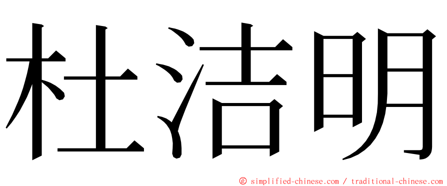 杜洁明 ming font