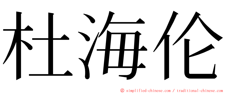 杜海伦 ming font