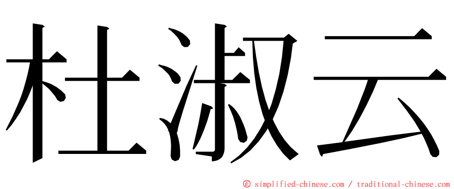 杜淑云 ming font