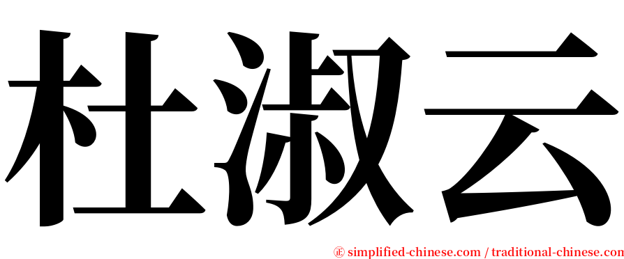 杜淑云 serif font