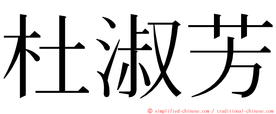 杜淑芳 ming font