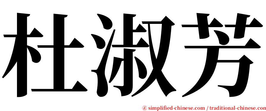 杜淑芳 serif font