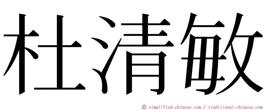 杜清敏 ming font