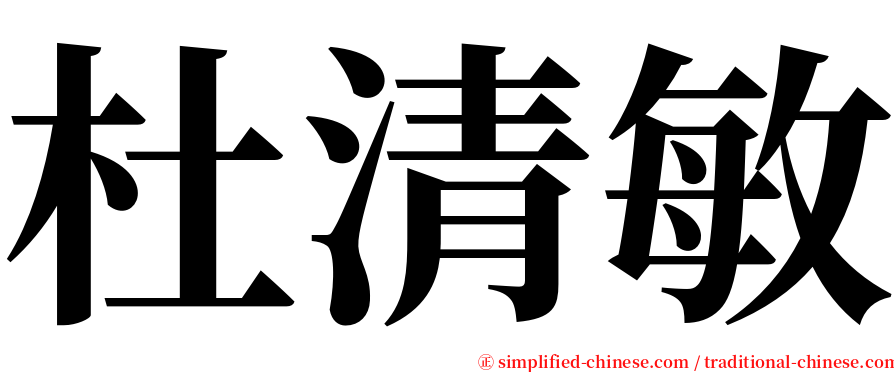 杜清敏 serif font