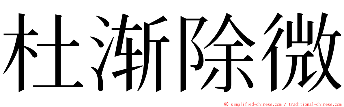 杜渐除微 ming font