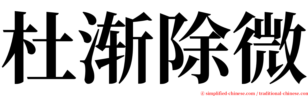 杜渐除微 serif font