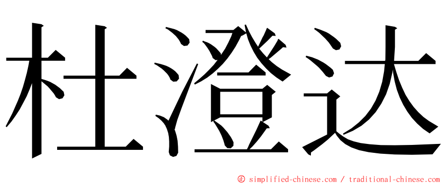 杜澄达 ming font