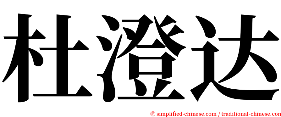 杜澄达 serif font