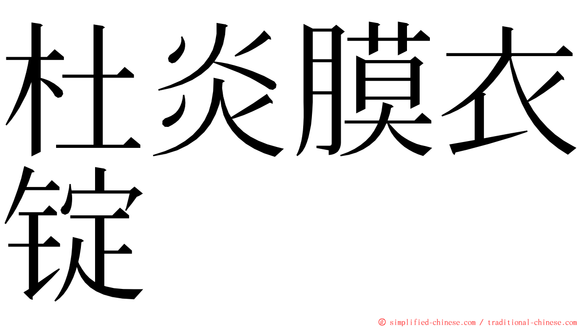 杜炎膜衣锭 ming font