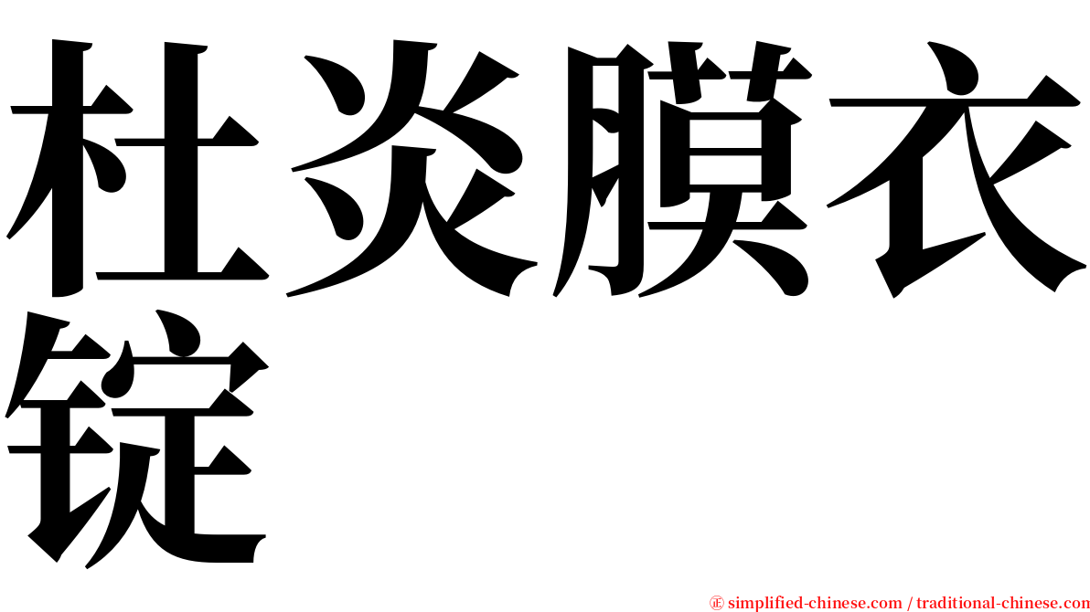 杜炎膜衣锭 serif font