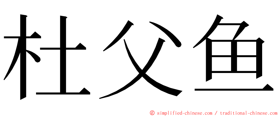 杜父鱼 ming font