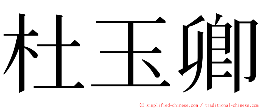 杜玉卿 ming font