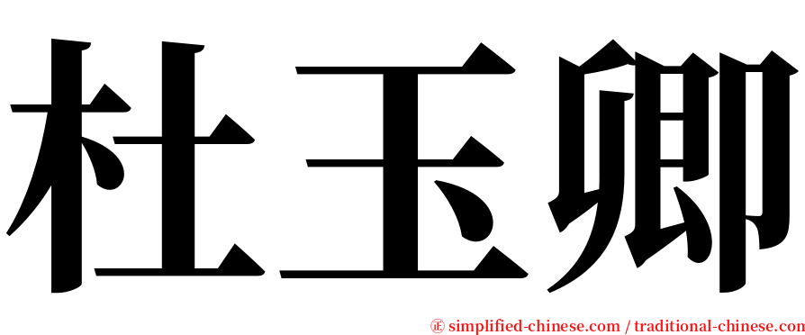 杜玉卿 serif font