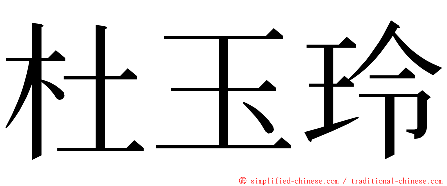 杜玉玲 ming font