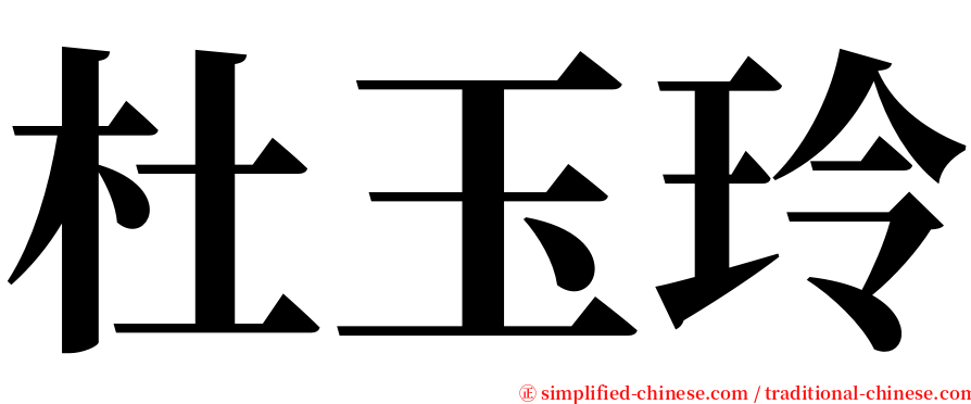 杜玉玲 serif font