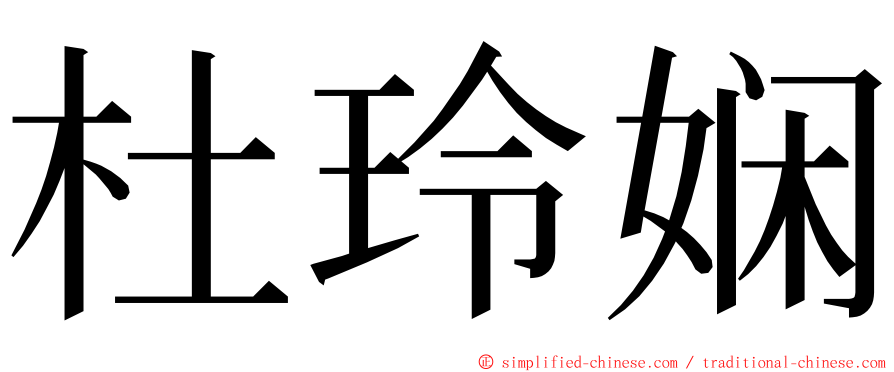 杜玲娴 ming font