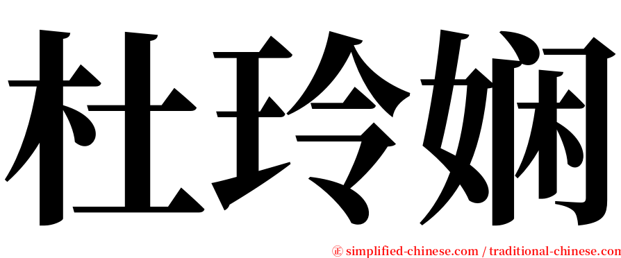 杜玲娴 serif font