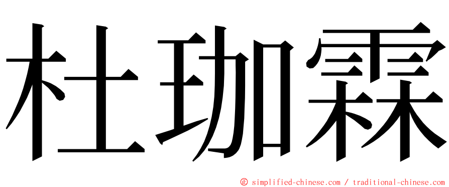 杜珈霖 ming font