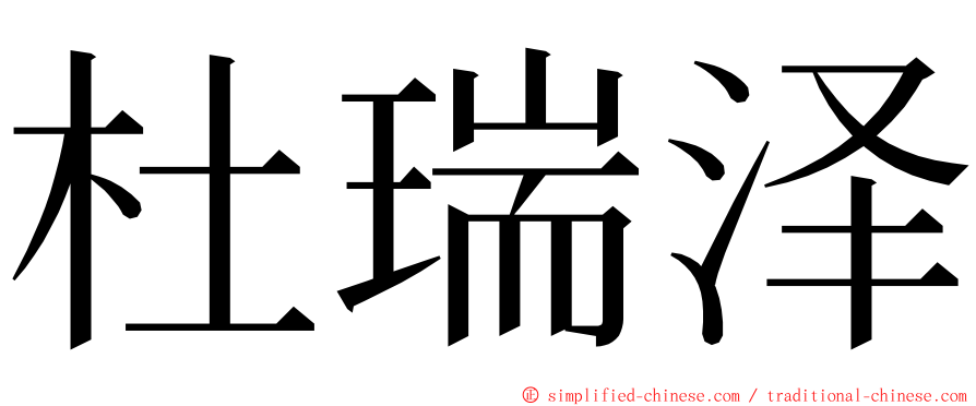 杜瑞泽 ming font