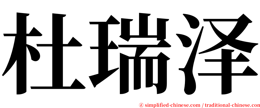 杜瑞泽 serif font