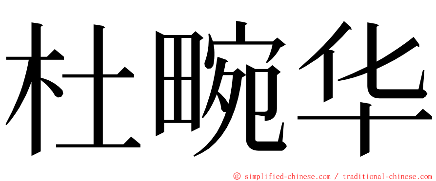 杜畹华 ming font